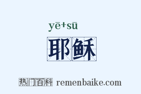 耶稣是什么意思的图片